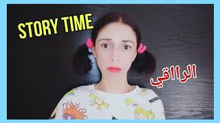 StoryTime   الراقي لي خلاني كنقاقي