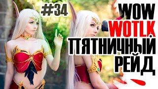 WoWCircle Пятничный Стрим #34