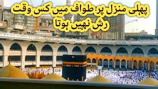 How long does it take to Tawaf first floorwhen is there no rush for Tawafطواف میں کب رش نہیں ہوتا