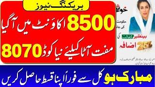 مبارک ہو کفالت کا نیا قسط جاری ہوگیا  BISP Free Rashan  8070 Online Registration Muft Ata