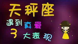 【天秤座】天秤座遇到真愛的三大錶現天秤遇到真愛會變一個人？