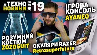 Розумний костюм Zozosuit Ігрова консоль Ayaneo Окуляри Razer Retrosuperfuture #TechnoEpicNews №19