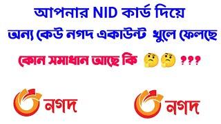 আপনার NID দিয়ে অন্য কেউ নগদ অ্যাকাউন্ট খুলছে  কোন সমাধান আছে কি ??