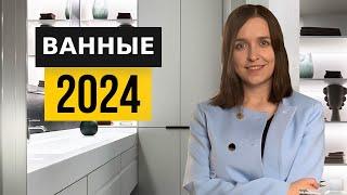 Ванная раз и навсегда. Идеи 2024 года которые не устареют еще 10 лет