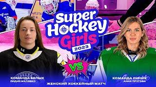 Всемирный женский хоккейный матч в Беларуси  Global Girls Game  12.02.2023