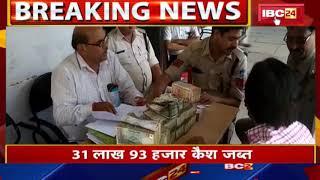 Bhind News MP चेकिंग के दौरान पुलिस ने जब्त किए 31 लाख 93 हजार कैश  देखिए पूरी खबर