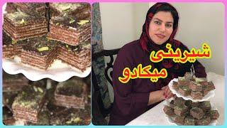 طرز تهیه شیرینی میکادو خانگی و خوشمزه ، آموزش آشپزی ایرانی و ساده