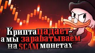 крипта SCAM ? как зарабатывать на новых SCAM монетах