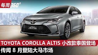 Toyota Corolla 小改款终于有 Digital Meter 和无线 CarPlay，但是... （每周360）｜automachi.com 马来西亚试车频道