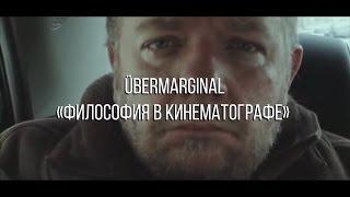 ÜberMarginal Философия в кинематографе