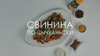 Свинина по-сычуаньски  0+