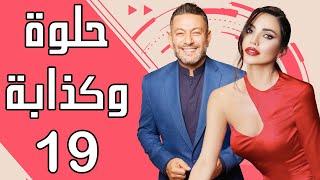 Helwe W Kezzabi EP 19  مسلسل حلوة وكذابة الحلقة 19