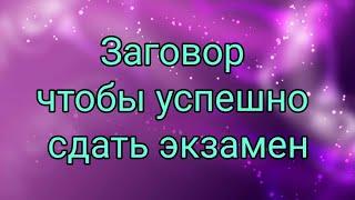 Заговор чтобы успешно сдать экзамен.