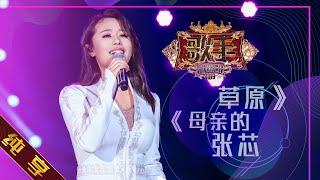 【纯享版】张芯《母亲的草原》 《歌手2019》第4期 Singer 2019 EP4【湖南卫视官方HD】