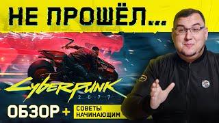 Не прошел Cyberpunk 2077. Впечатления и советы начинающим Обзор Cyberpunk 2077 предварительный