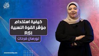 4 طرق تداول مع مؤشر القوة النسبية RSI