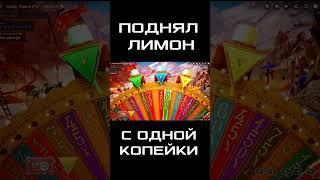 ВЫИГРАЛ МИЛЛИОН ПРИ СТАВКЕ 10 РУБЛЕЙ #казино #shorts #жизнь #страх #эмоции #выигрыш #фильмы #сериалы