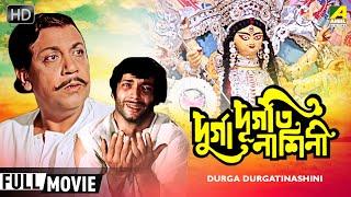 Durga Durgatinashini – Bengali Devotional Movie  Mrinal Mukherjee  Ratna Ghoshal  Full HD