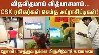 விதவிதமாய் வித்யாசமாய்... CSK ரசிகர்கள் செய்த அட்ராசிட்டிகள்  IPL  Dhoni  Sun News