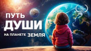Путь души на планете Земля  фильм по сценарию практика ВТО Андрея Щербакова