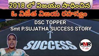 DSC 2018 లో విజయం సాధించిన ఓ విజేత విజయ రహస్యం   DSC TOPPER Smt P.SUJATHA SUCCESS STORY