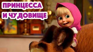 Маша и Медведь ПРЕМЬЕРА 7 СЕЗОНА Принцесса и чудовище  серия 135 Masha and the Bear 2023