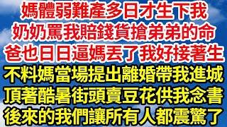 媽體弱難產多日才生下我，奶奶罵我賠錢貨搶弟弟的命，爸也日日逼媽丟了我好接著生，不料媽當場提出離婚帶我進城，頂著酷暑街頭賣豆花供我念書，後來的我們讓所有人都震驚了笑看人生情感生活