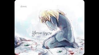 Грустный аниме клип. Цветом грусти. АМВ. Sad anime clip. The color of sadness. AMV