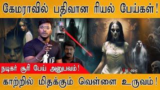 கேமராவில் பதிவான பேய்கள்  CCTV  Real Ghost Videos  Actor Soori on Ghost  Paranormal Activity 