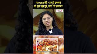 Ravana की 7 अधूरी इच्छाएं जो पूरी नहीं हुई क्या थी इच्छाएं?  Sanskriti TV #shorts