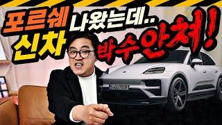 마칸 일렉트릭 나왔는데... 반응이 왜 이래?  1년 전에 나왔어야 했다... 포르쉐 전기차 EV  PPE 3.3초 639마력