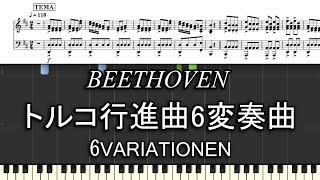 「トルコ行進曲」6つの変奏曲 ベートーベン