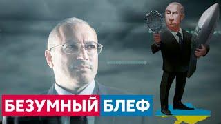 «КИШКА ТОНКА» Безумный блеф Путина напасть на Украину  Михаил Ходорковский