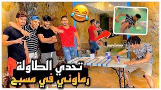 تحدي الطاولة مع اليوتوبر رماوني في مسبح جامد    CHALLENGE