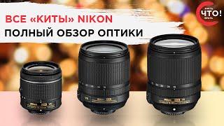 Обзор китовых объективов Nikon