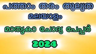 പത്താം തരം തുല്യത - മലയാളം - മാതൃകാ ചോദ്യ പേപ്പർ 2024#10ththulyathamalayalam