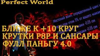 ПОДНИМАЕМ ТОП ШМОТ НА +10 - КРУТИМ Р8Р И САНСАРО КИНЖАЛЫ ДАБЛ ПАУЗА НУЖНА ШАРМ ФИНАЛКИ В ХХ 3-3