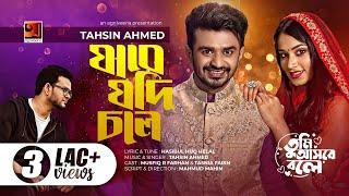 Jabe Jodi Chole  যাবে যদি চলে  Tahsin Ahmed  Tumi Ashbe Bole  Bangla New Video Song 2022