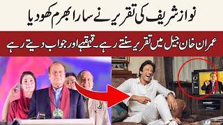 Nawaz Sharifs speech lost all illusion - Imran Khan listening to the speech in the jail laughing