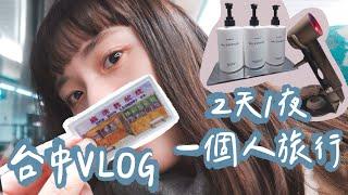 【台中VLOG】兩天一夜獨旅台中質感民宿推薦蔬食餐廳特色懷舊早午餐花費整理