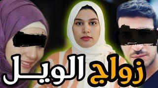 لقيتو ما كيصومش و كيدخل لبنات لداري  بغيت نهاجر صدقت عايشة العذاب ولكن النهاية عجيبة‼️