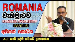 රුමේනියා වැඩමුළුව අවසන් කොටස   ROMANIA WORKSHOP - FINAL  GULF GATE MANPOWER