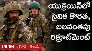 Russia Ukraine War అధికారుల కంటబడకుండా దాక్కుంటున్న పురుషులు  BBC Prapancham with Digavalli Pavan