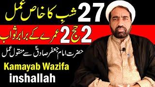 27 Shab ka Khaas Amal  Her mushkilat ka wazifa  Dua  Quran  Ramzan  Ramadan  Kamayab wazifa