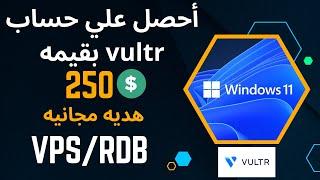 الحصول علي VPS RDB من موقع vultr برصيد 250 مجانا