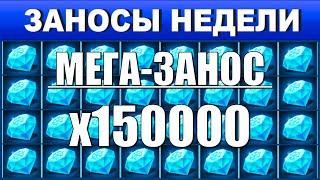 Заносы недели топ 10 ️ Больших и Мега-больших выигрышей от х1000 выпуск264