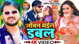 Joban Bhail  Dabal - Arvind Akela Kallu का नया गाना - जोबन भईल डबल #Shilpi Raj  Bhojpuri Song 2023