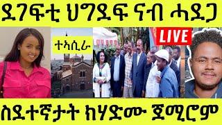 ነሹ መጸ መጸ ደገፍቲ ናብ ሓደጋ ስደተኛታት ክሃድሙ ጀሚሮም ኣመንቲ ተኣሲሮም ኣዛራቢ ፍጻመታት