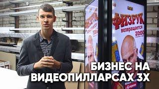 Бизнес на видеопилларсах  Чистая прибыль от 200 000 рублей в месяц  STUDIA 12
