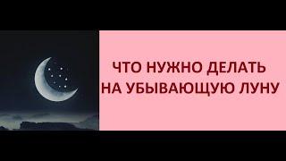 ЧТО НУЖНО ДЕЛАТЬ НА УБЫВАЮЩУЮ ЛУНУ ДЖЙОТИШ. Kulikova